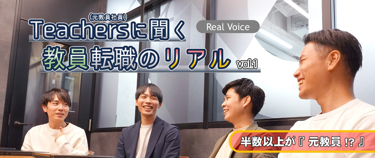 【元教師】の転職組「ティーチャーズ」に聞く！「そのへん実際どうですか!?」 vol.1