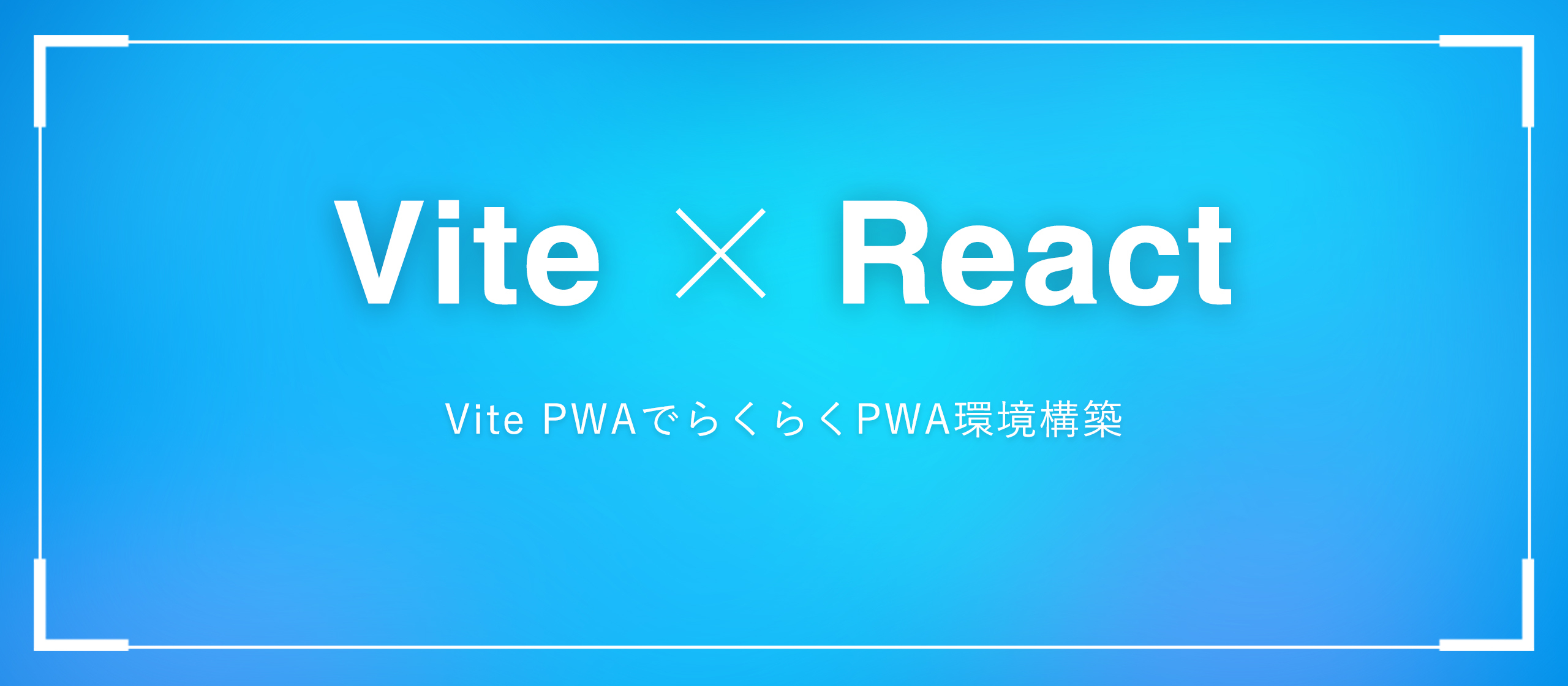 【Vite×React】Vite PWAでらくらくPWA環境構築