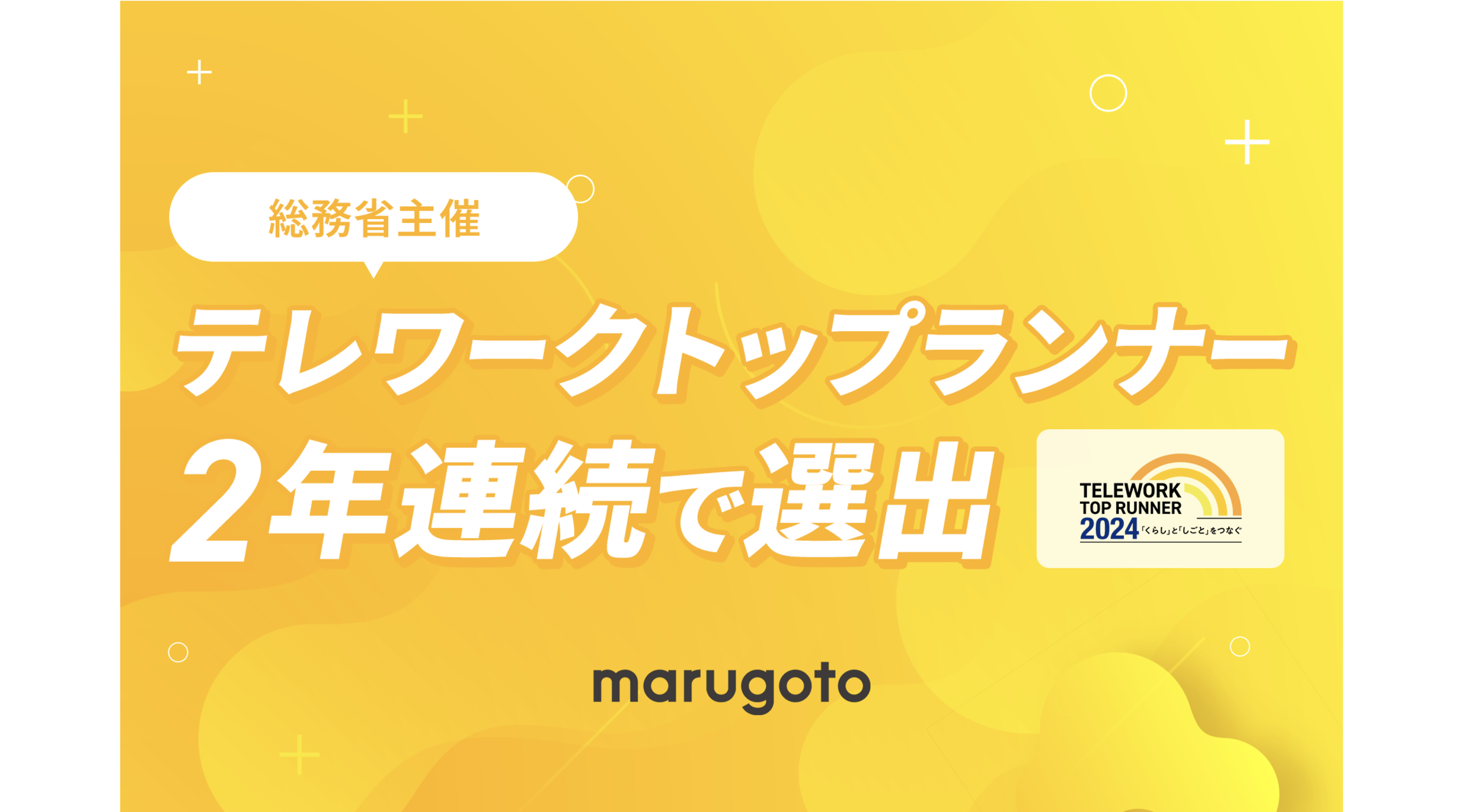 全社員フルリモート勤務！総務省主催「テレワークトップランナー」に、2年連続で選出！北海道内の企業で唯一の選定