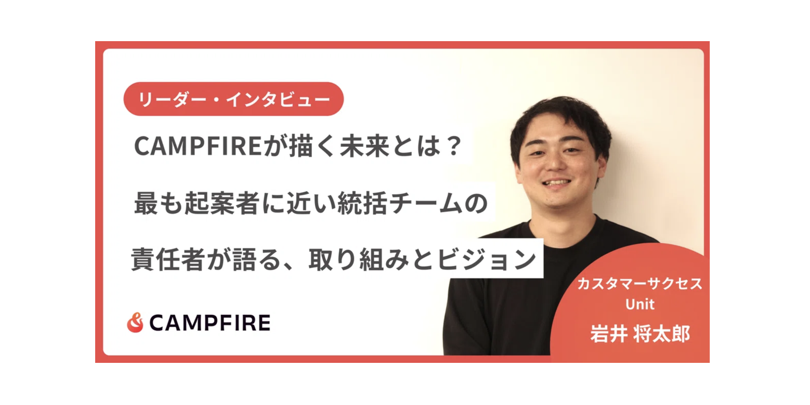 CAMPFIREが描く未来とは？最も起案者に近い統括チームの責任者が語る、取り組みとビジョン