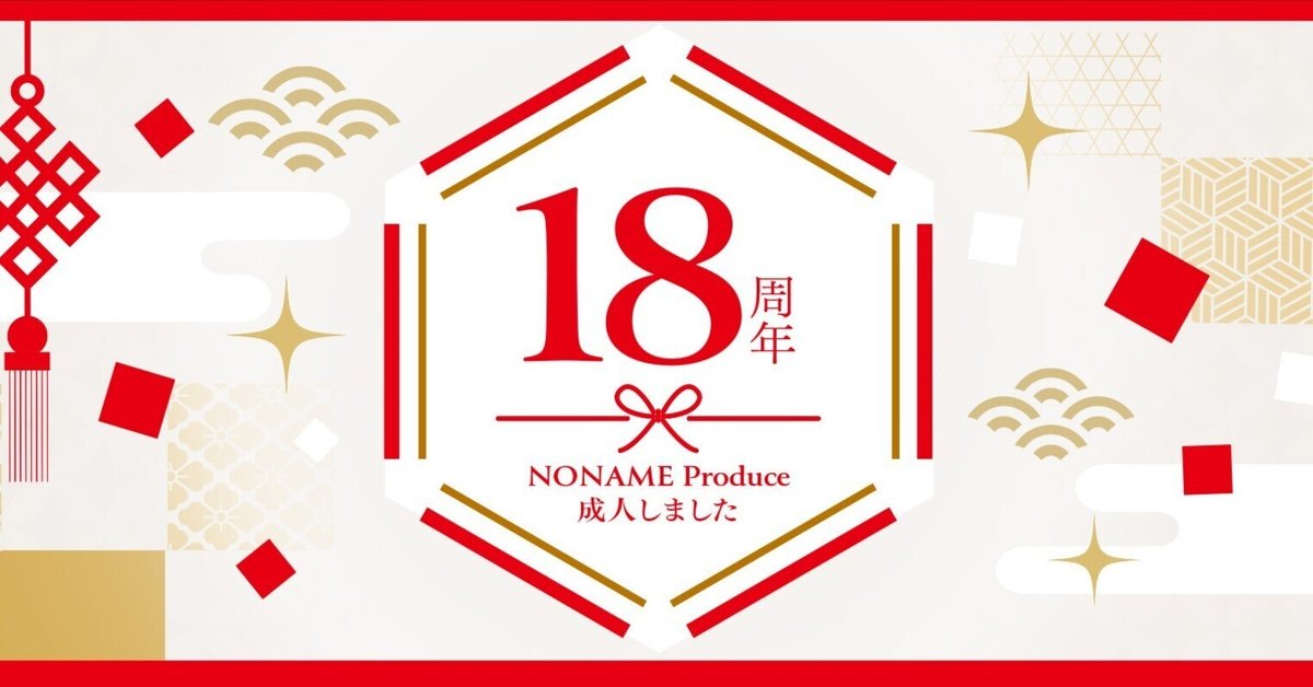 株式会社NONAME Produce 18周年記念パーティー レポート