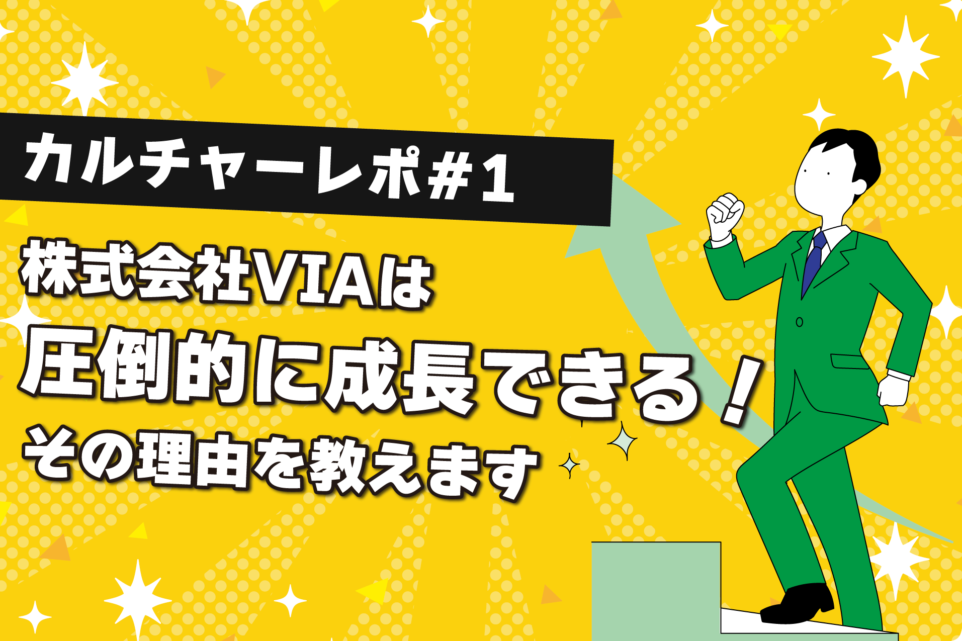 20代・業界未経験者が圧倒的に成長できる理由