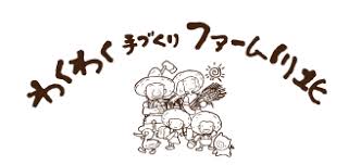 BREWER'S HIGH47#2を公開。今回は石川 わくわく手づくりファーム川北さんです。