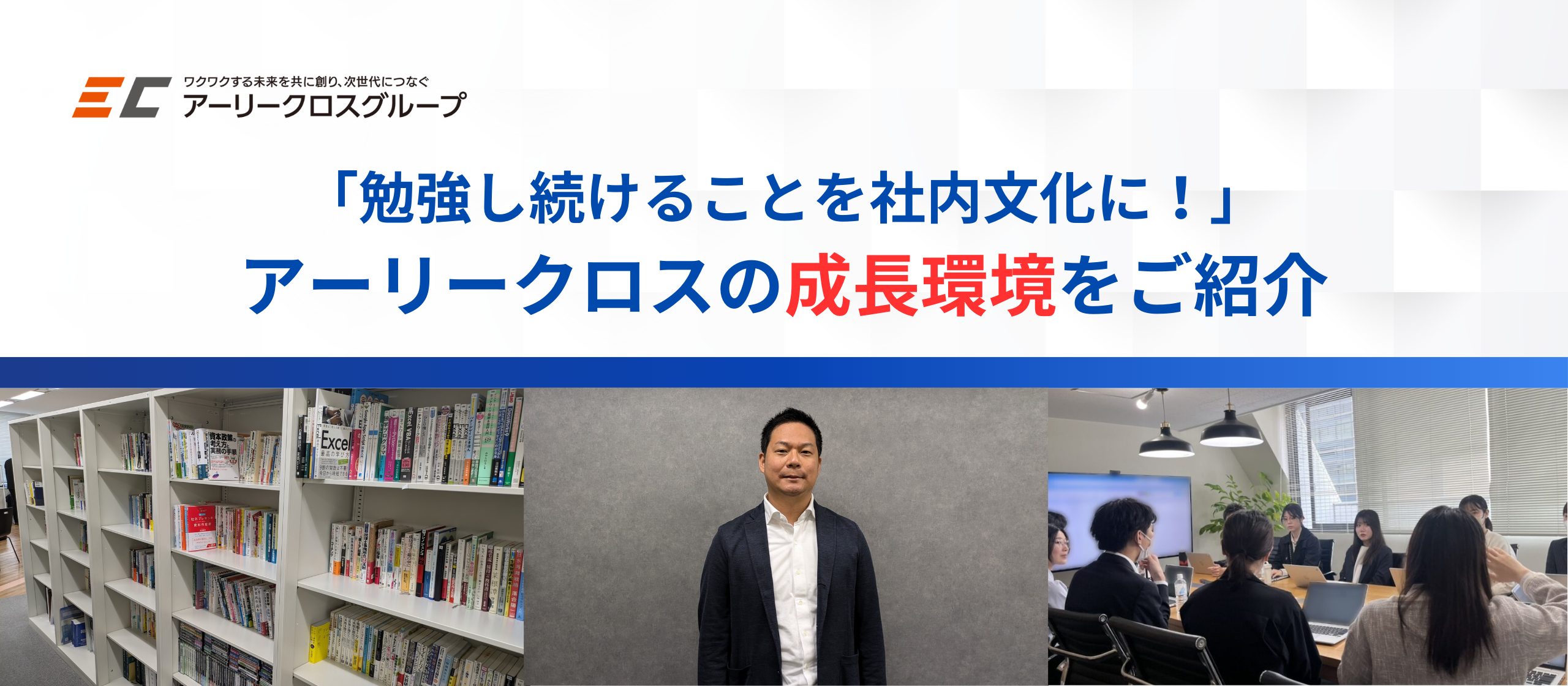 「勉強し続けることを社内文化に！」アーリークロスの成長環境をご紹介