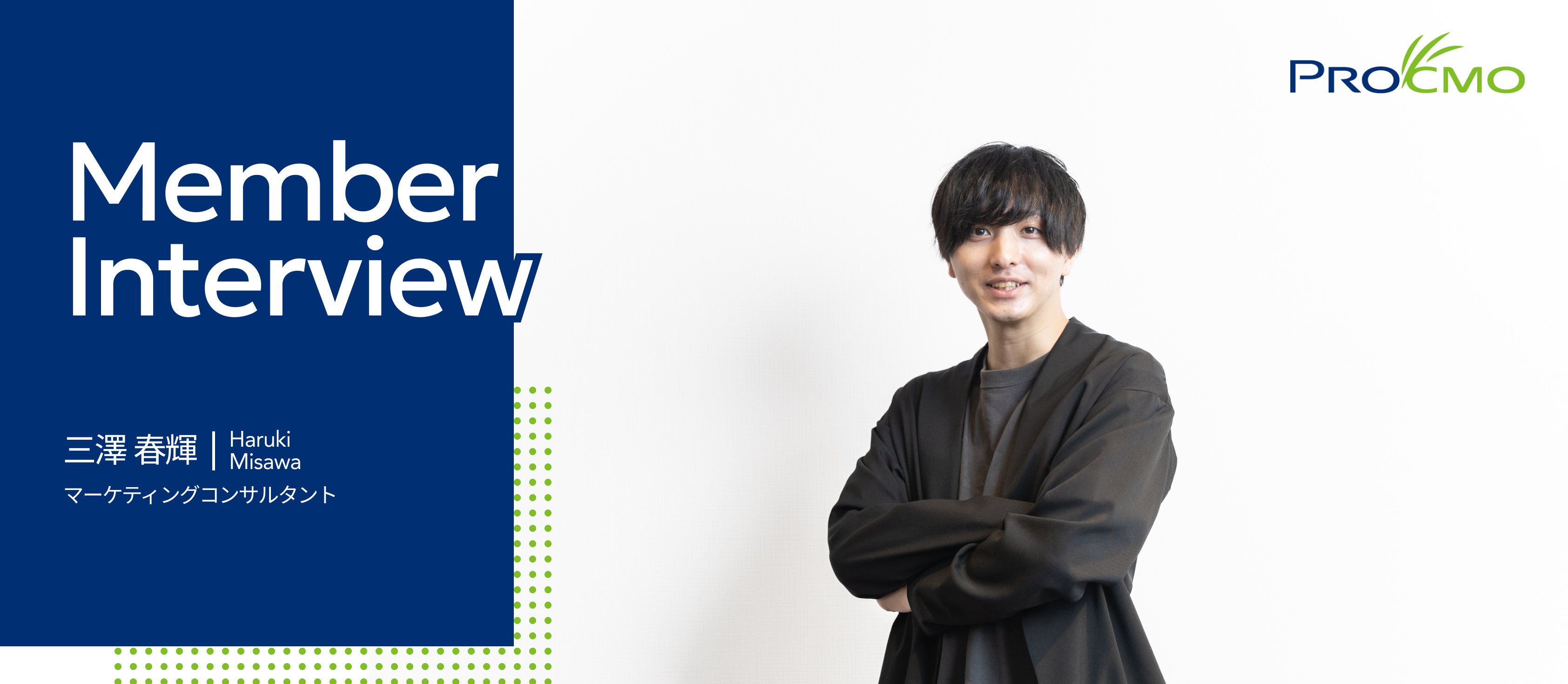 【社員インタビュー 】三澤さん｜プロクモは様々な領域のプロフェッショナルがいるので、レベルの高い環境