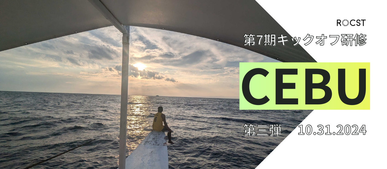 第7期キックオフ海外研修inセブ島【3/全4回】