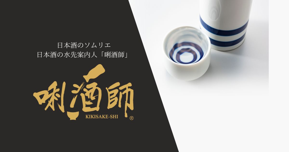 日本酒のソムリエ？“唎酒師”ってどんな資格？