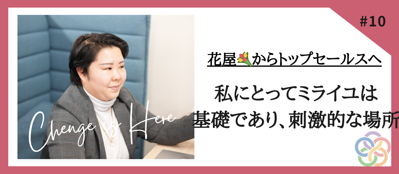 【社員インタビューVo.7】中途採用・私にとってミライユは基礎であり、刺激的な場所。そう思える仲間がいることに感謝。