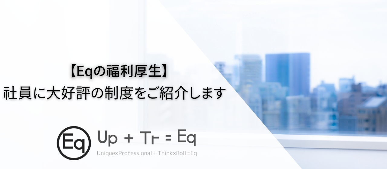 【Eqの福利厚生】社員に大好評の制度をご紹介します！
