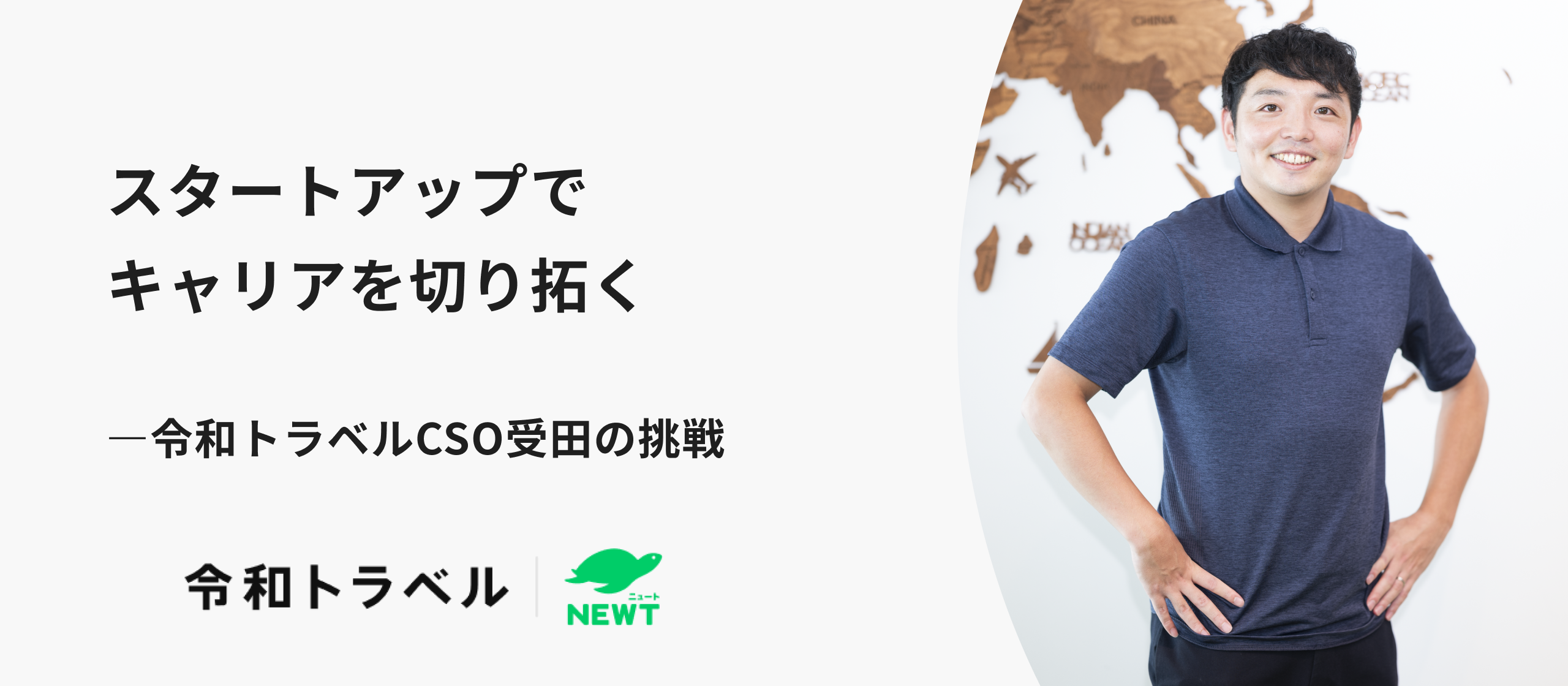 スタートアップでキャリアを切り拓く｜令和トラベルCSO受田の挑戦