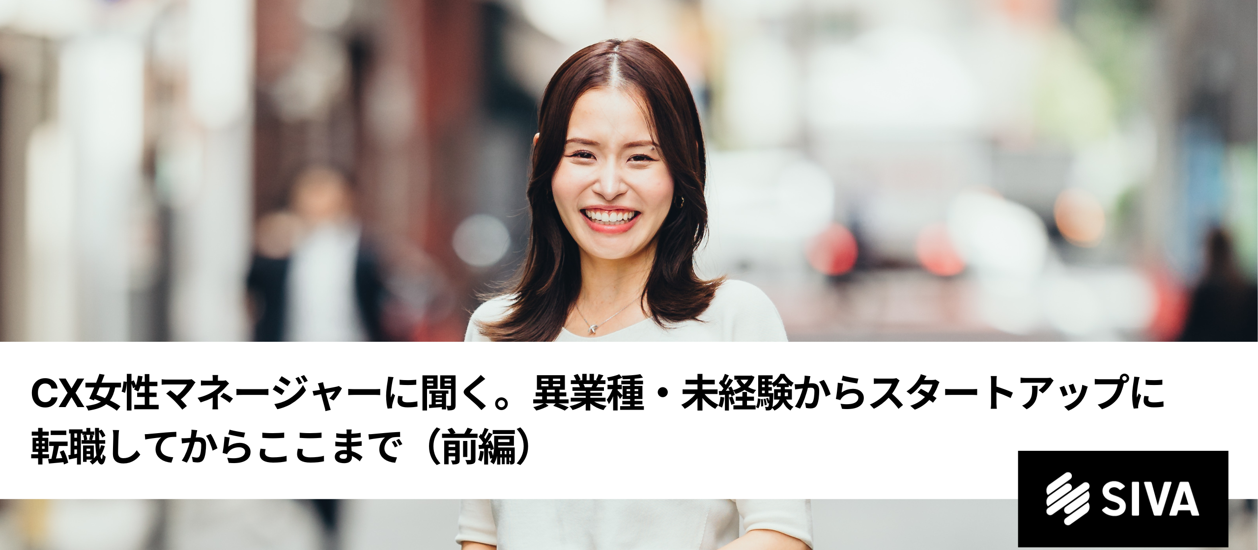 CX女性マネージャーに聞く。異業種・未経験からスタートアップに転職してからここまで（前編）