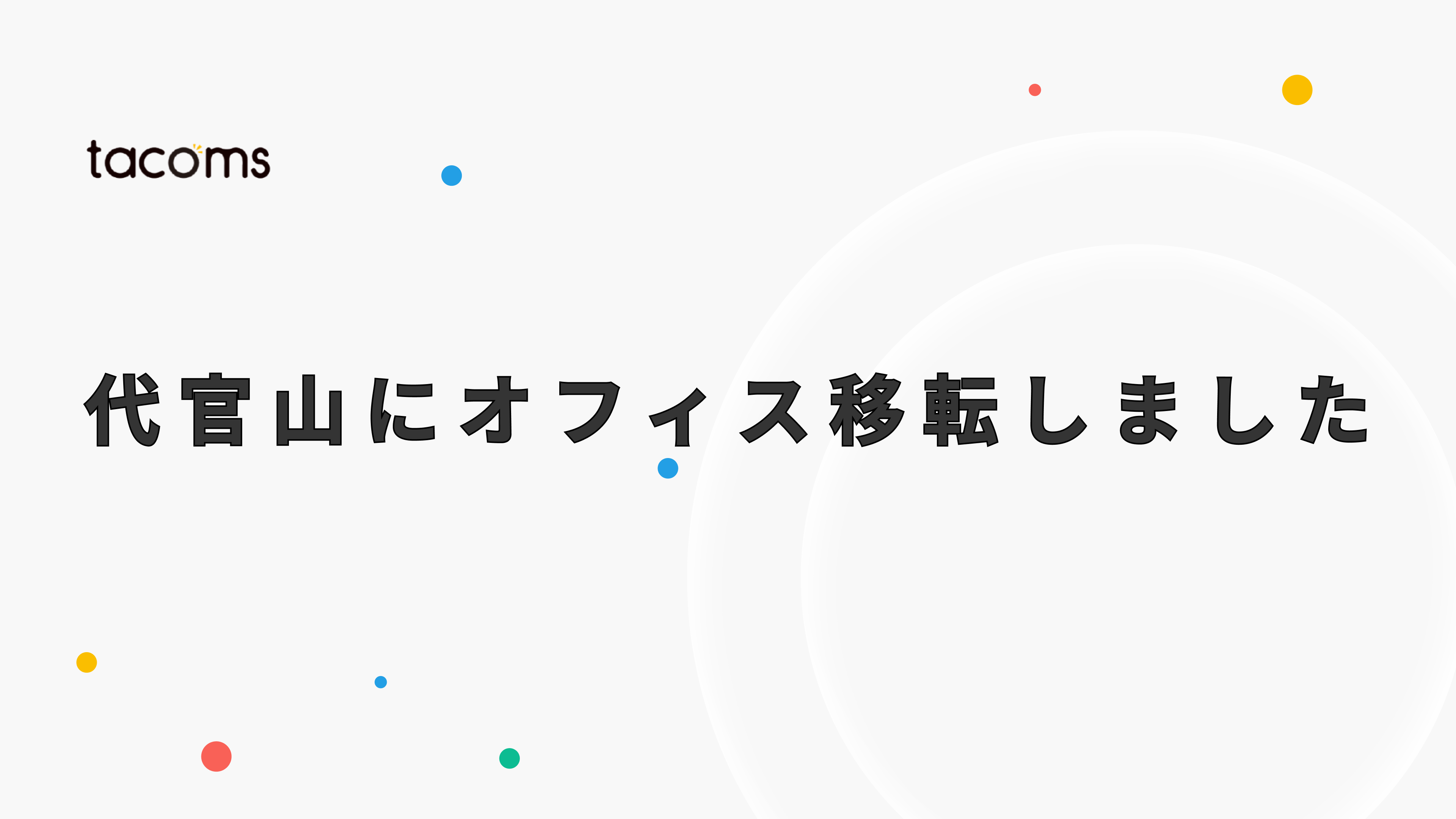 事業拡大に伴い、オフィスを代官山に移転しました！