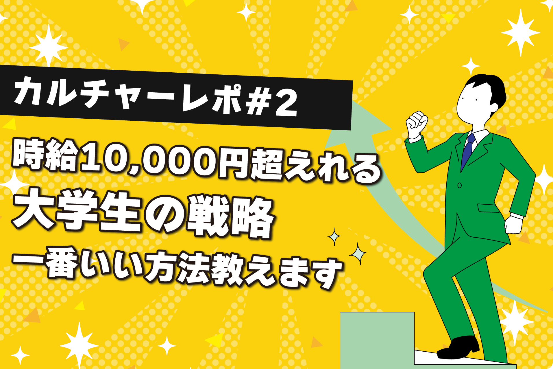 学生のうちから年収1000万円を目指せる方法