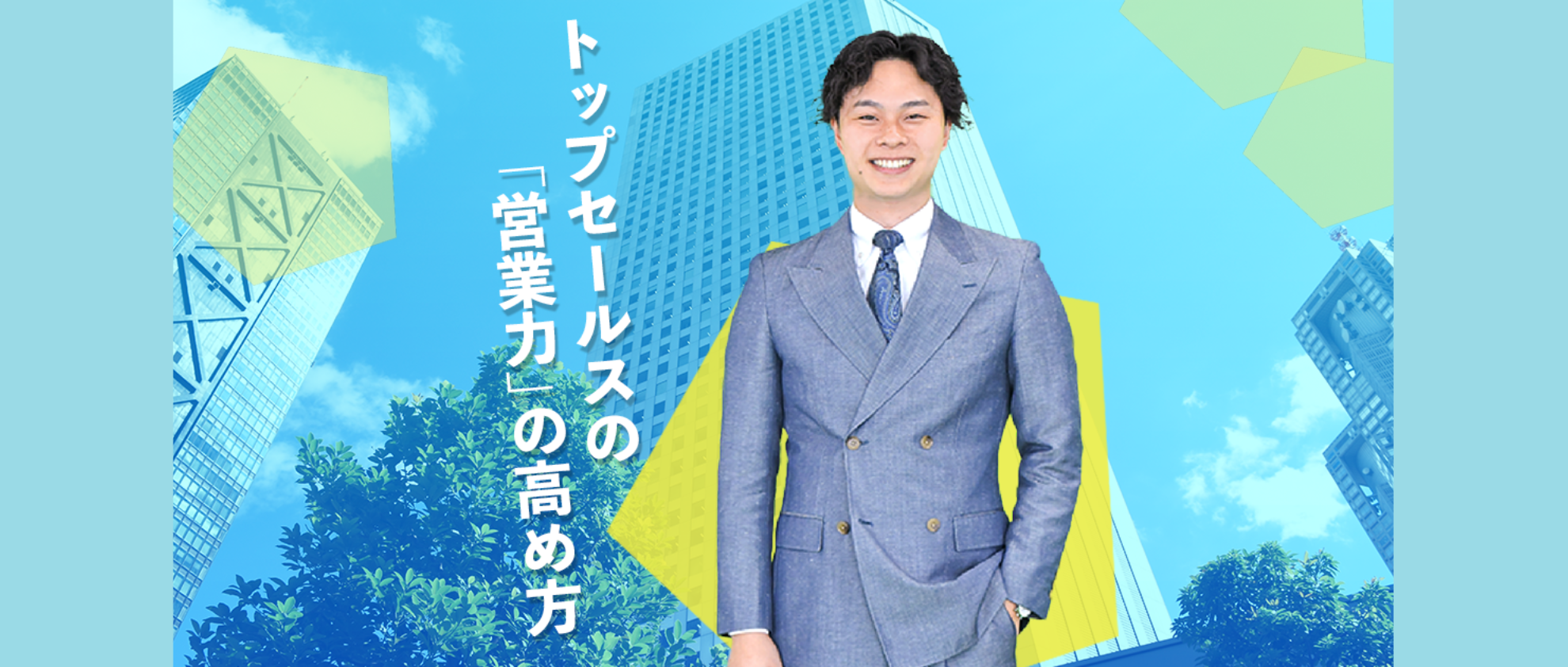 【社員インタビューVol.10】新卒3年目でマネージャーへ　SaaS営業で得た成長とは