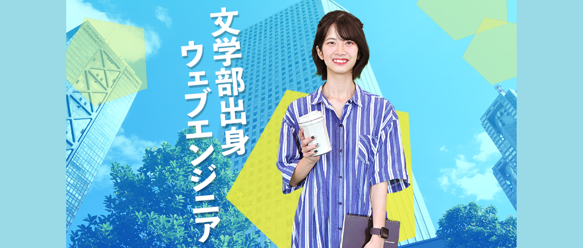 【社員インタビューVol.12】文学部出身Webエエンジニアが追求する「クライアントファースト」の姿勢