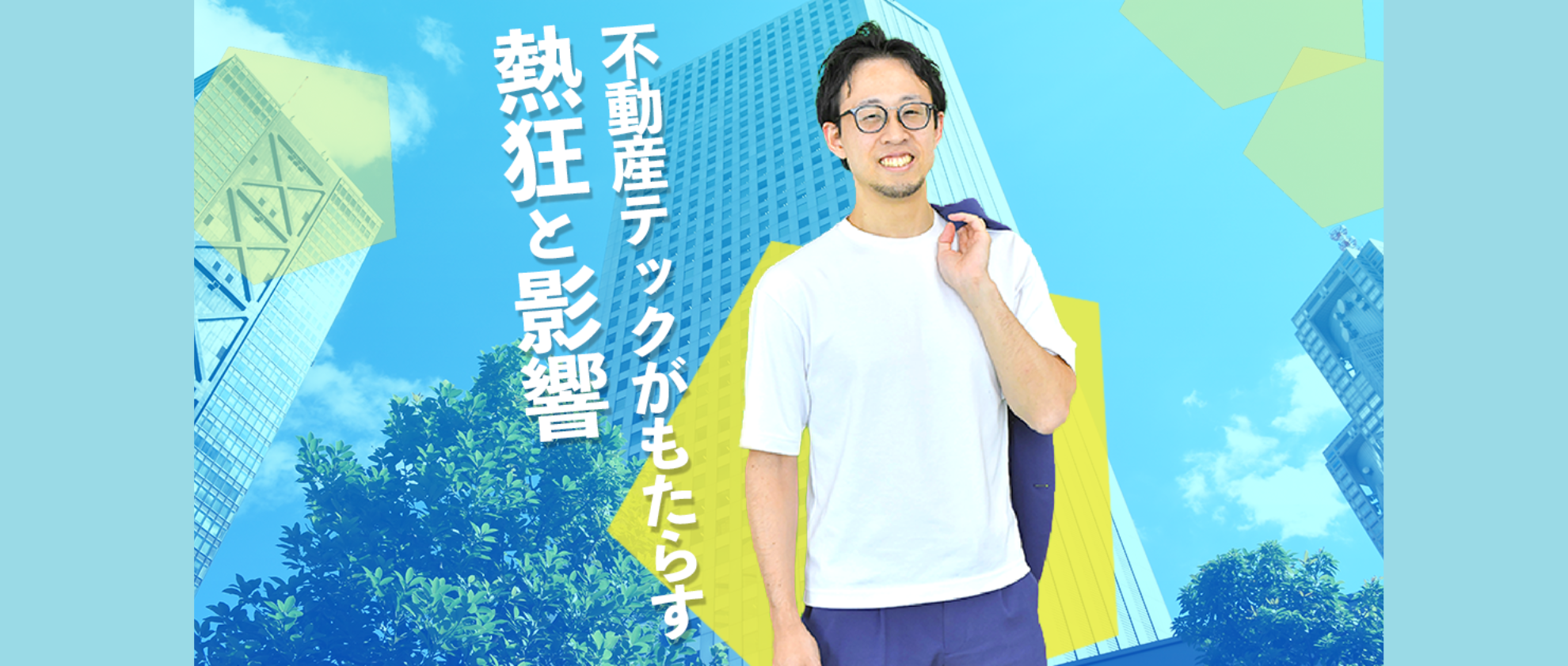 【社員インタビューVol.14】不動産DXを牽引する執行役員