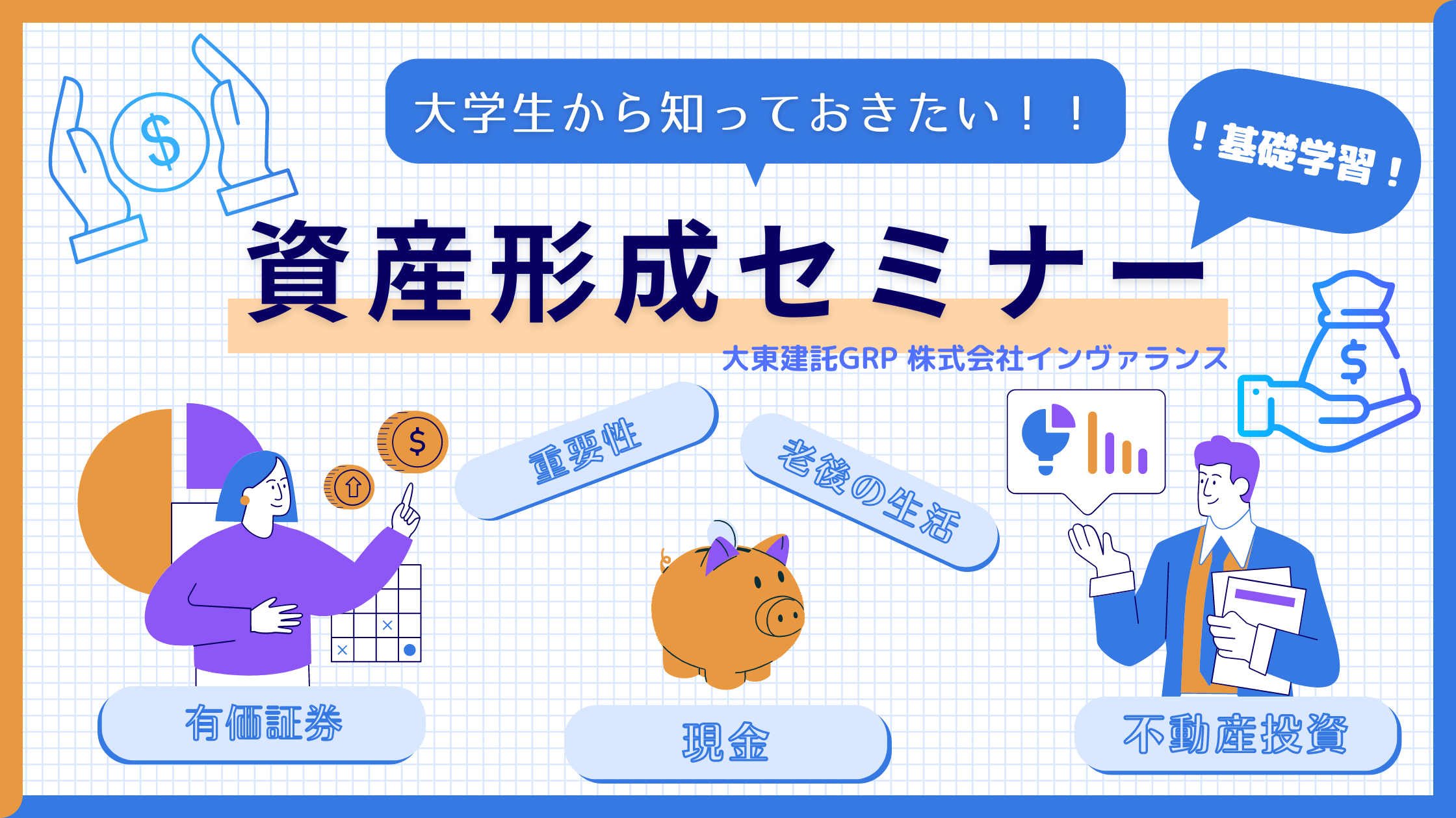 大学生から知っておきたい！資産形成セミナー