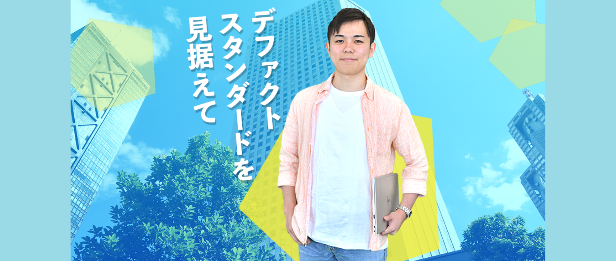 【社員インタビューVol.11】テクノロジーで新しい価値観を創るエンジニア