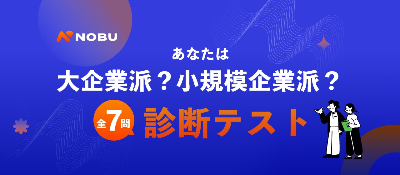 あなたは大企業派？それとも小規模企業派？診断テスト