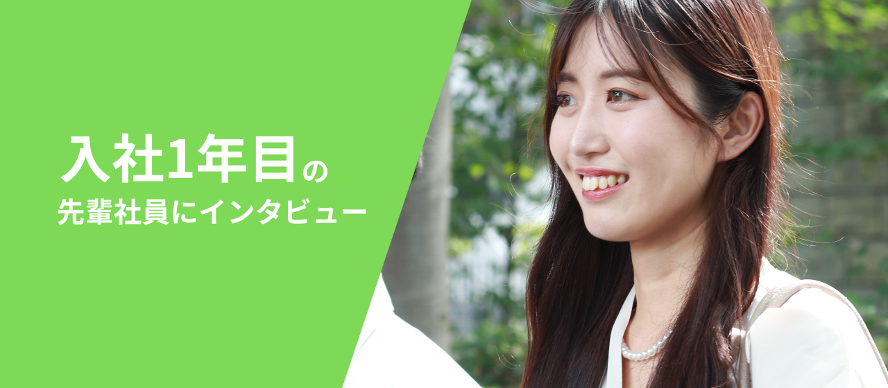 【社員インタビューvol.2】入社1年目の扇田さんにいろいろ聞いてみました！