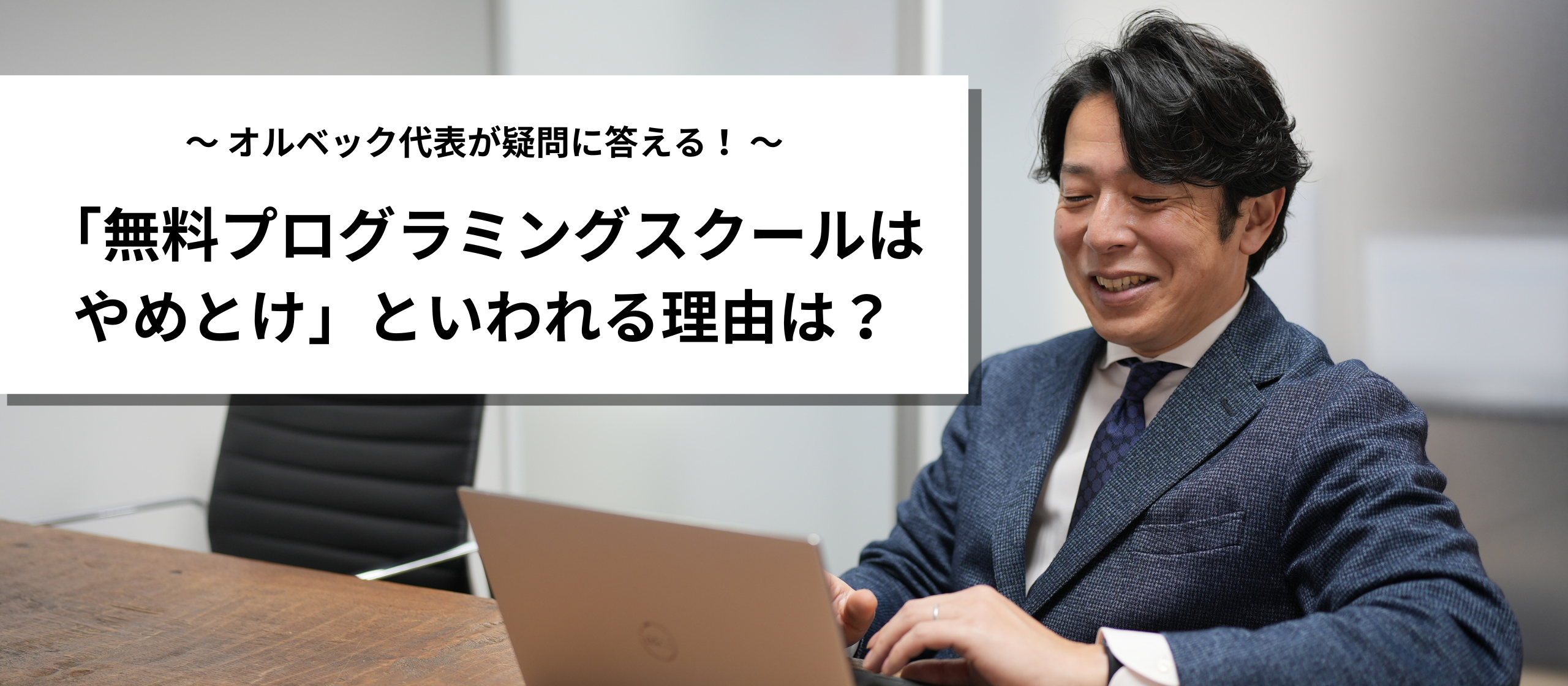「無料プログラミングスクールはやめとけ」といわれる理由は？オルベック代表が疑問に答えます！