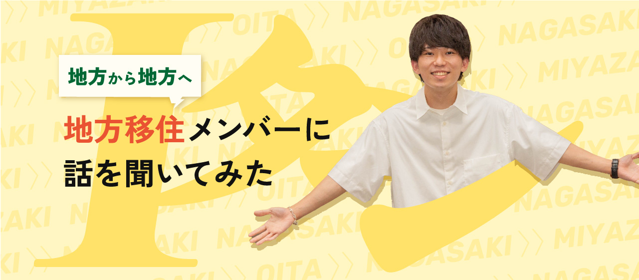 地方移住したメンバーに話を聞いてみた