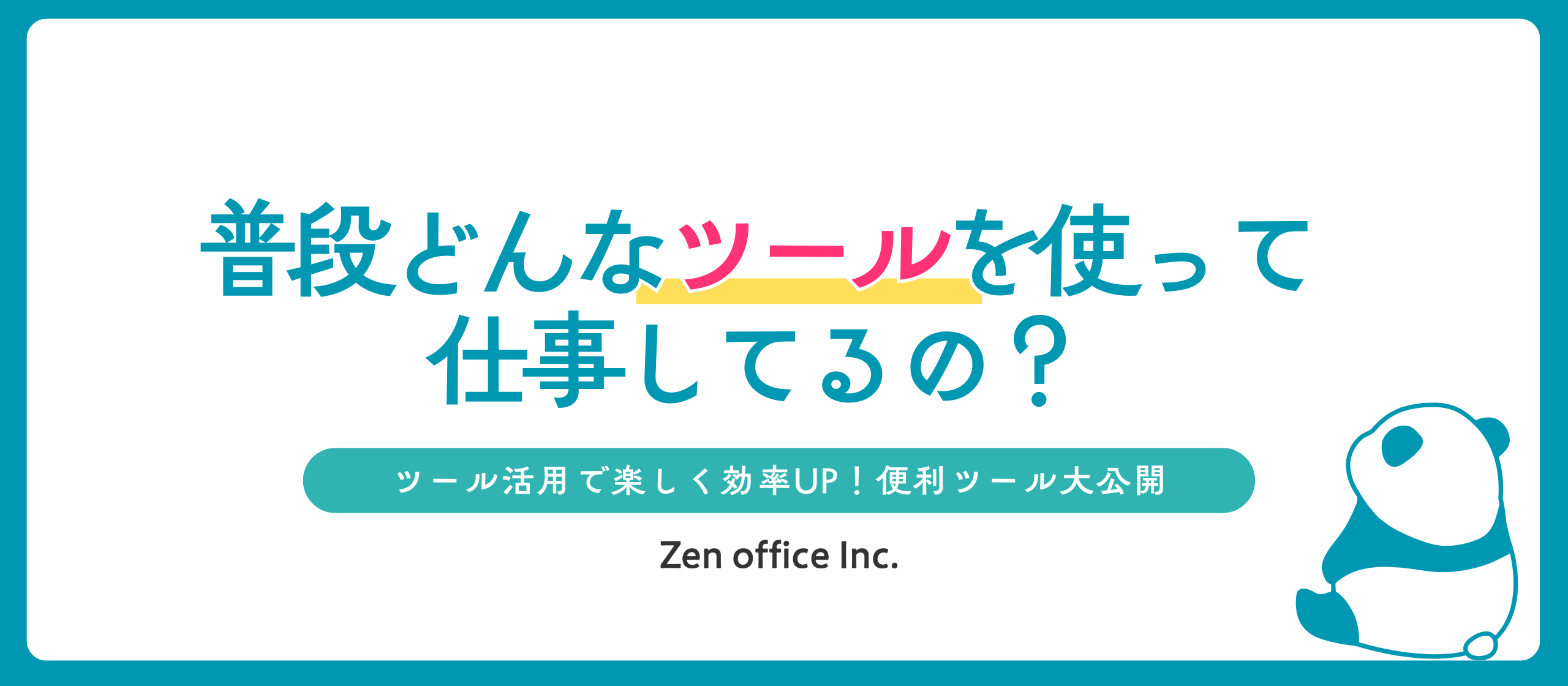 ツール活用で楽しく効率UP！便利ツール大公開