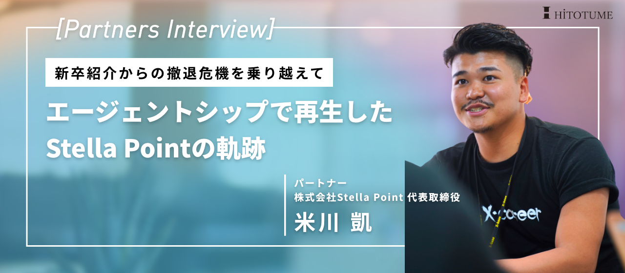 新卒紹介からの撤退危機を乗り越えて。エージェントシップで再生したStella Pointの軌跡