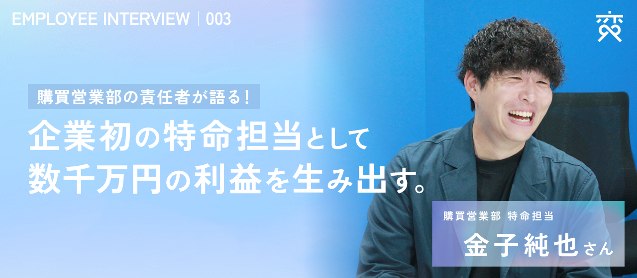 【社員紹介#003】企業初の特命担当として数千万円の利益を生み出す。購買営業部の責任者が語る！