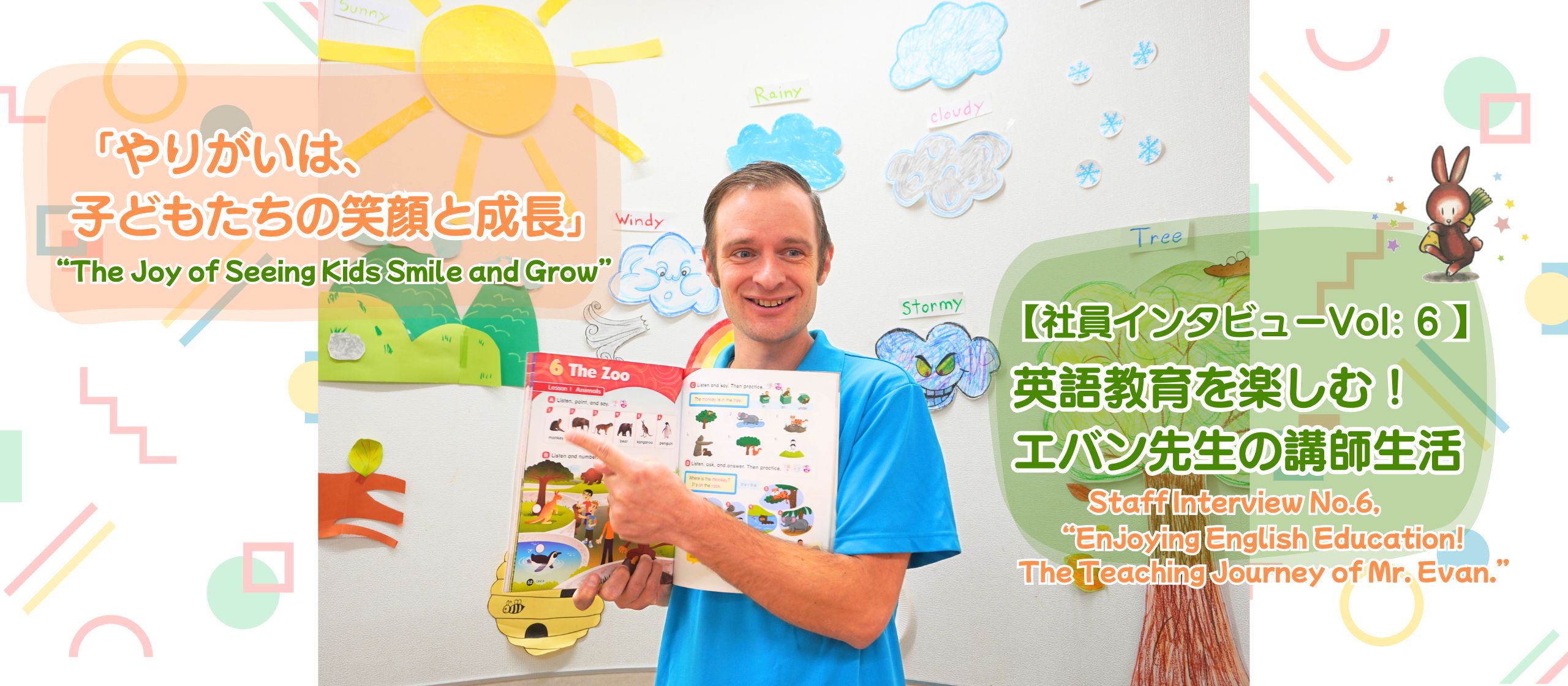 英語教育を楽しむ！エバン先生の講師生活｜ 【社員インタビューVol: 6】