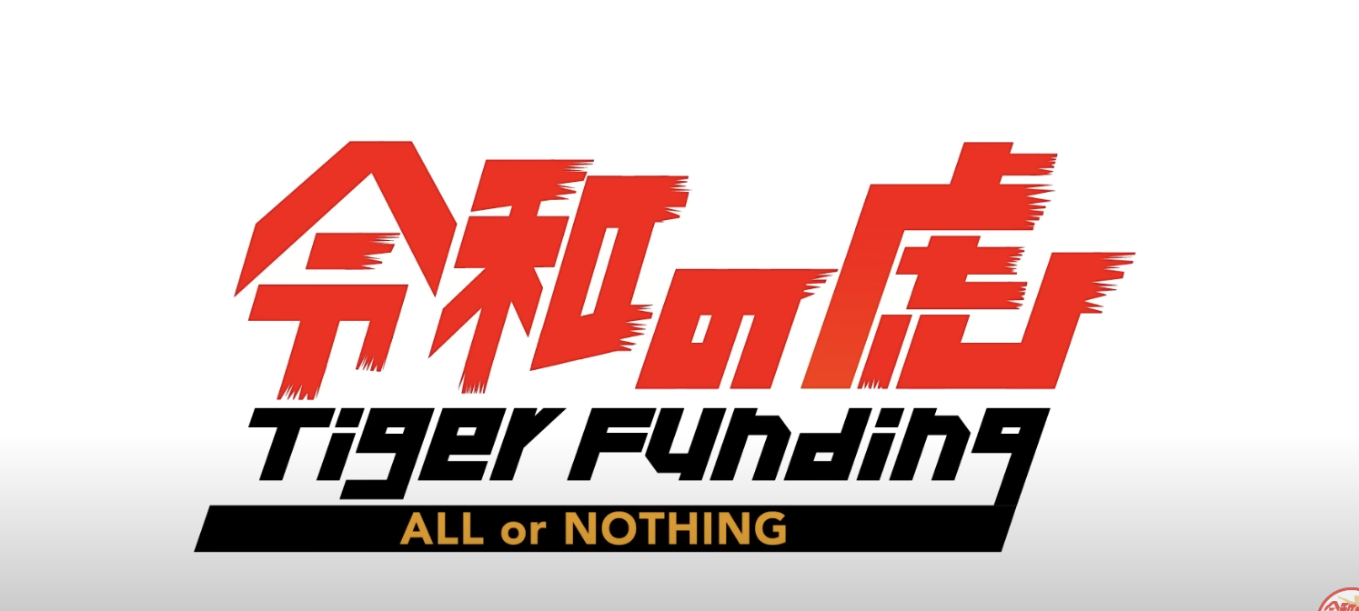 論破王の壁を超えろ！ひろゆきがTiger Fundingに参戦！【田坂 学】[235人目]令和の虎