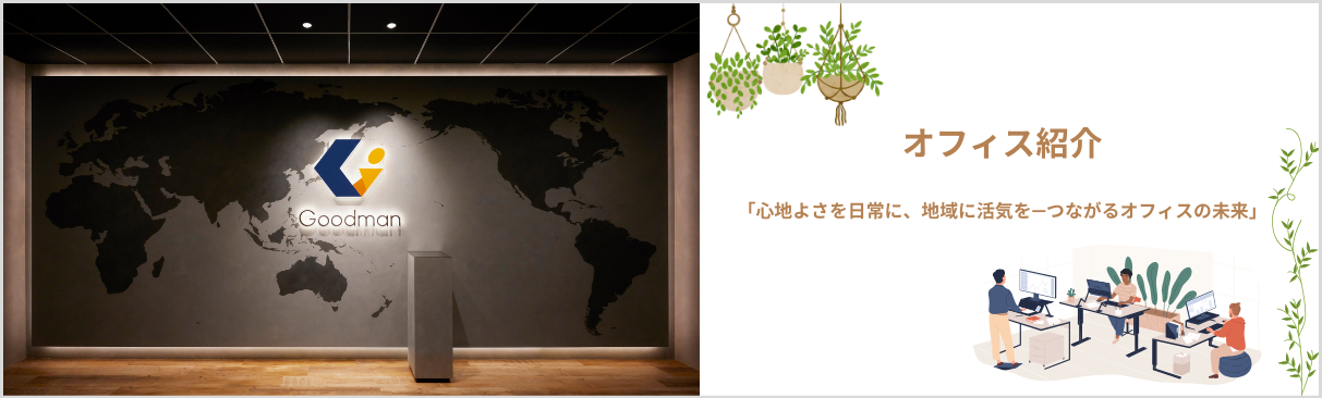 「心地よさを日常に、地域に活気を—つながるオフィスの未来」