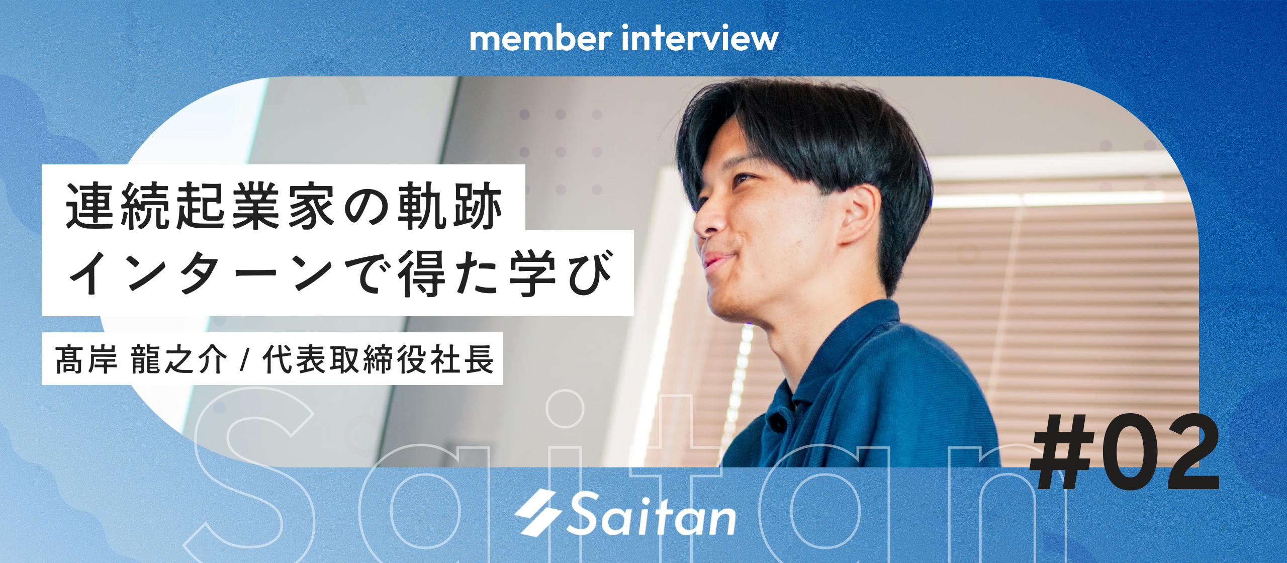 【代表インタビュー】連続起業家の髙岸が、インターン、DeNAでの経験も含め、今学生に伝えたいこと