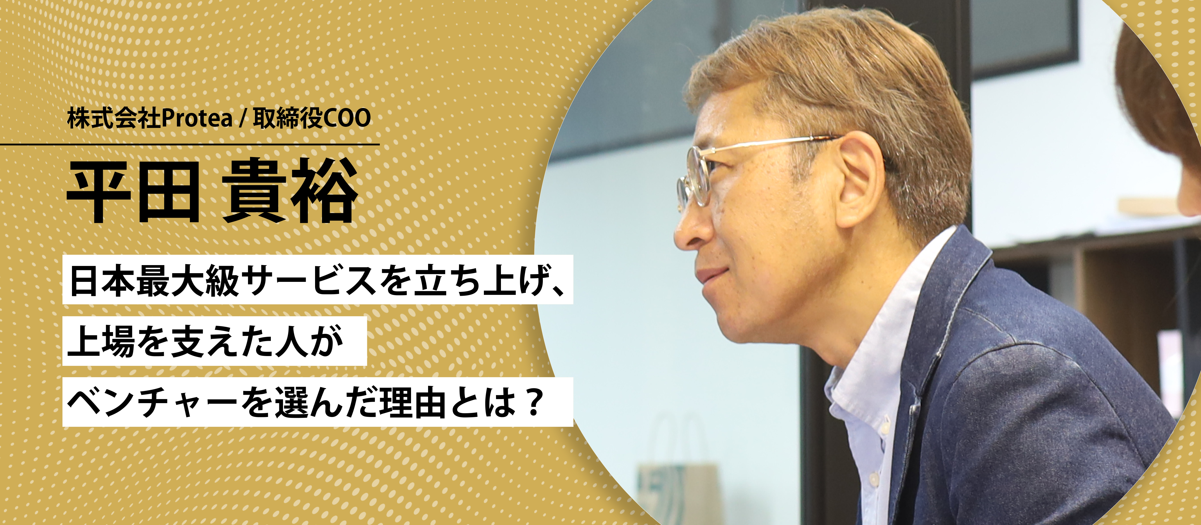 【社員インタビュー Vol.1】日本最大級サービスを立ち上げ、上場を支えた人がベンチャーを選んだ理由とは？