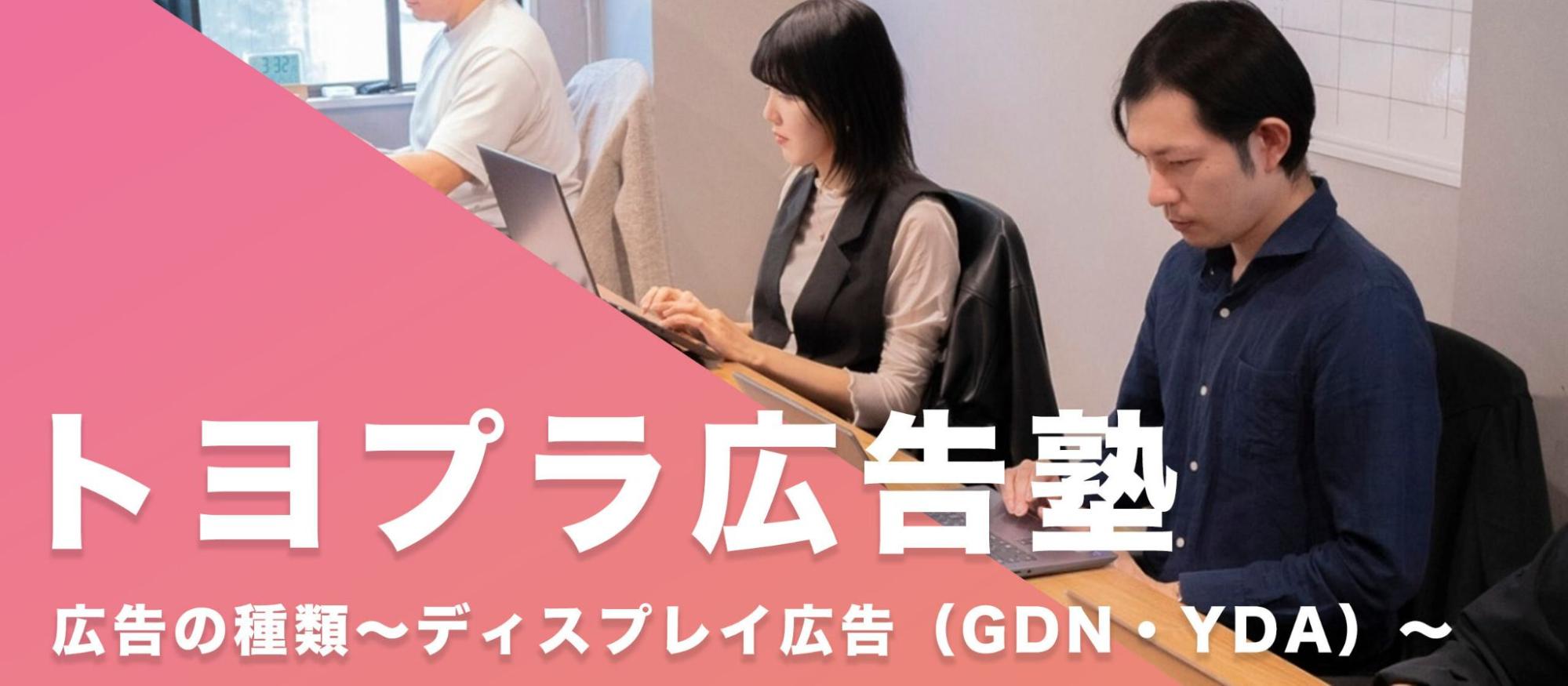 【トヨプラ広告塾】広告の種類～ディスプレイ広告（GDN・YDA）～