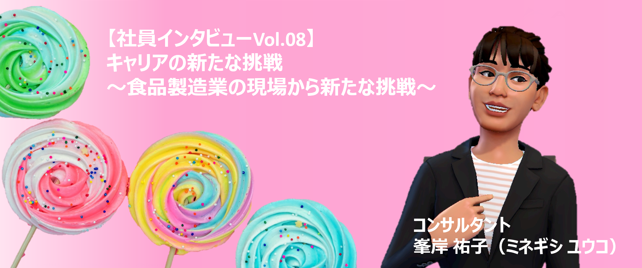 【社員インタビューVol.08】キャリアの新たな挑戦～食品製造業の現場から新たな挑戦～
