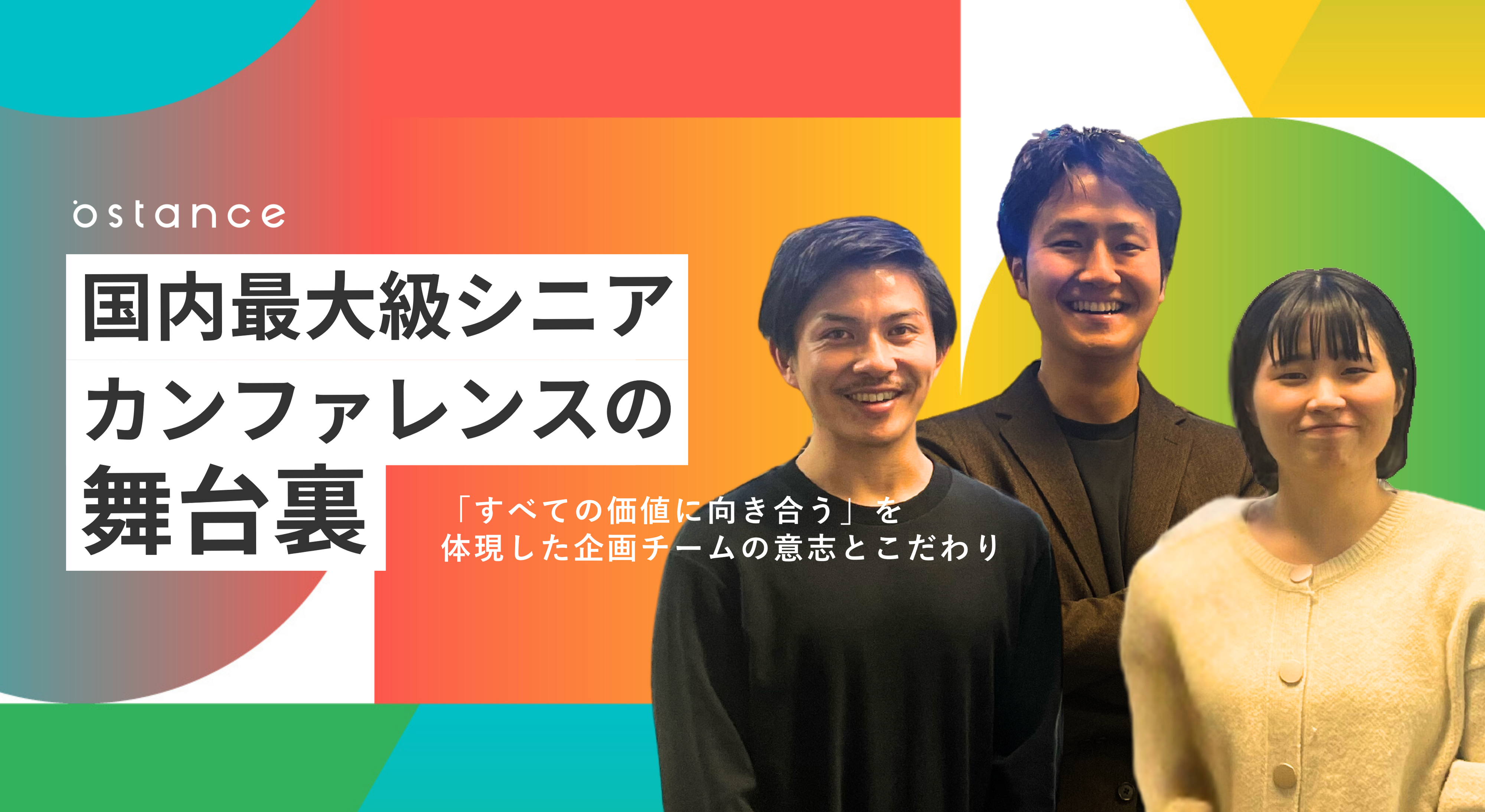 国内最大級シニアカンファレンスの舞台裏 ー「すべての価値に向き合う」を体現した企画チームの意志とこだわりー