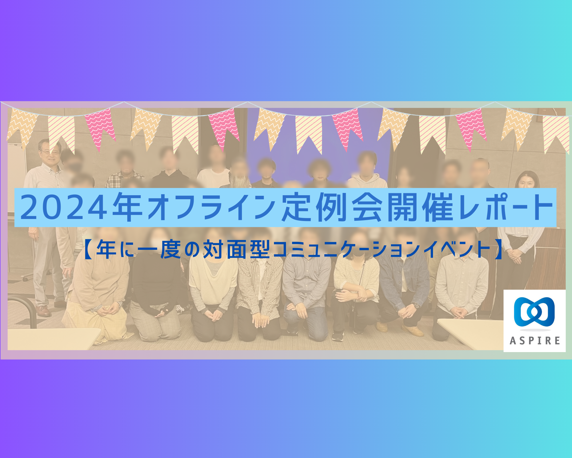 2024年オフライン定例会開催レポート