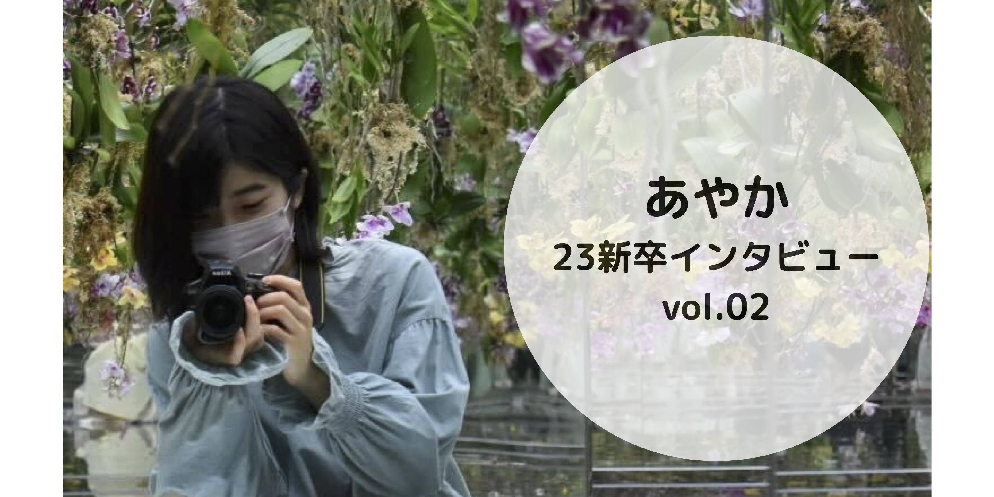 和気あいあいとした社員同士の交流が魅力　 23新卒インタビュー vol.2