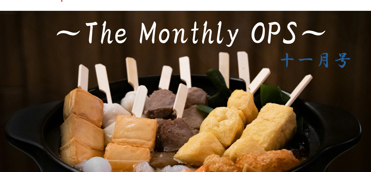 Monthly OPS　～11月号～