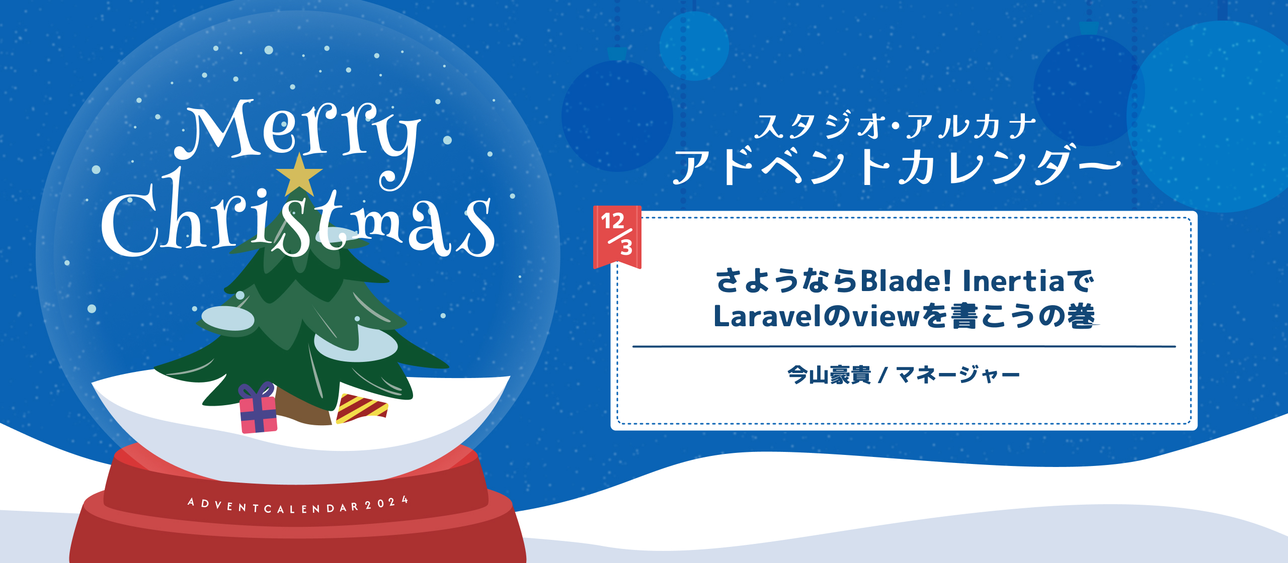 さようならBlade! InertiaでLaravelのviewを書こうの巻