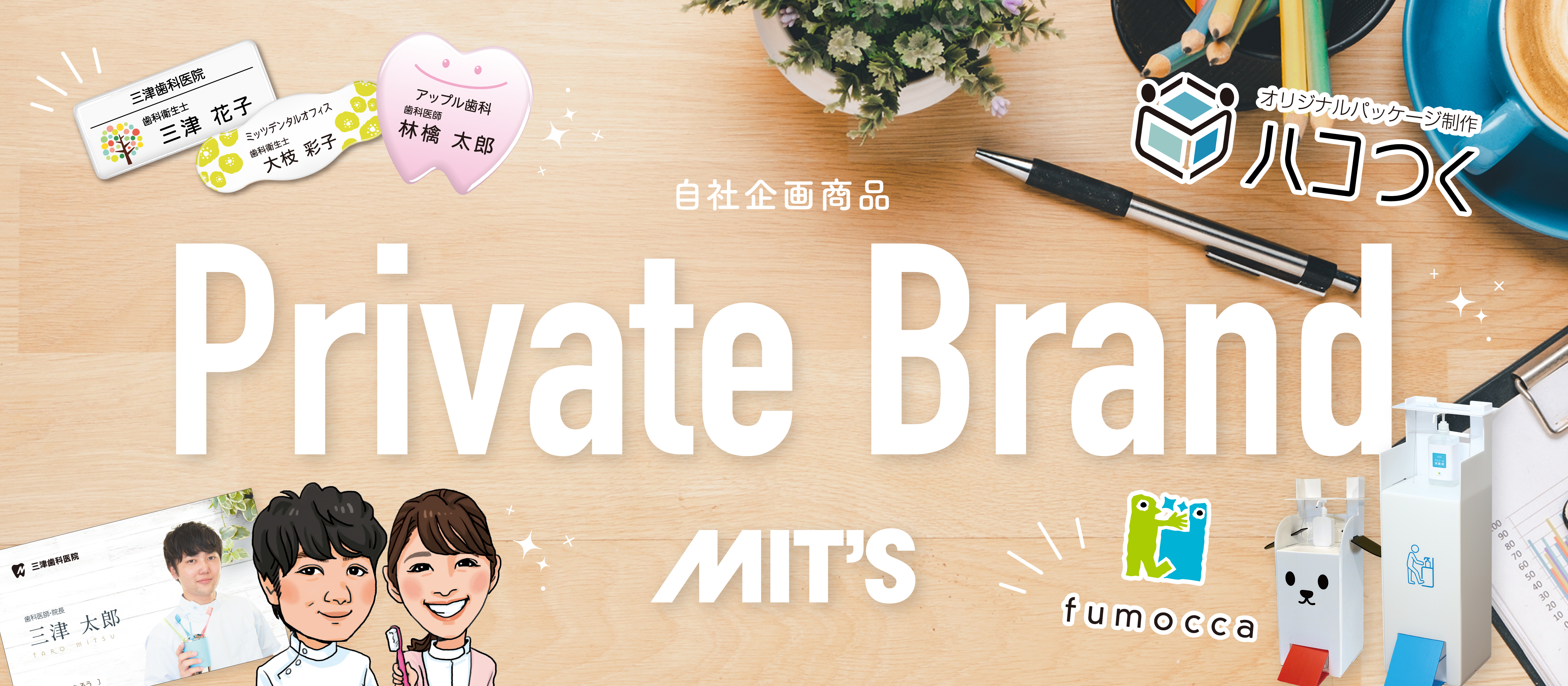 ミッツの自社企画商品3点をご紹介!