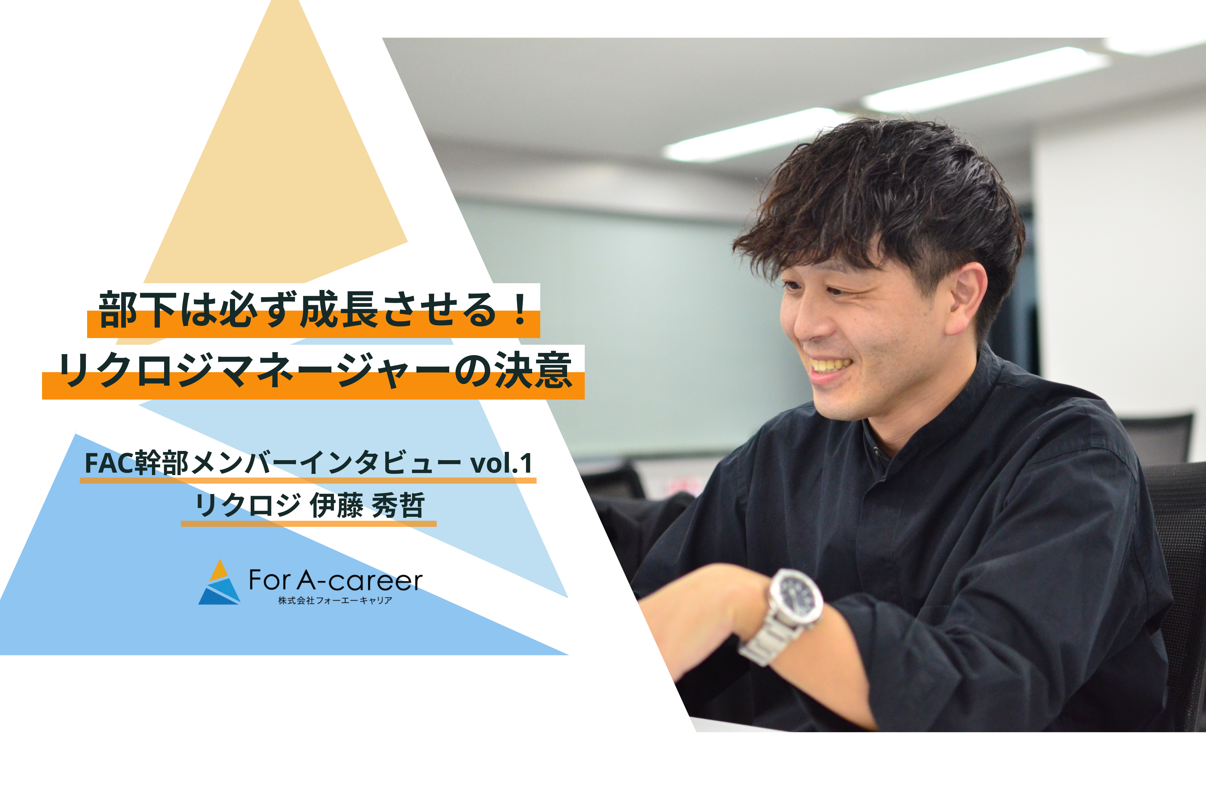 急拡大期のアパレル企業で培った「期待して任せる」マネジメント。新天地リクロジでもメンバーの成長にコミット｜伊藤秀哲さん