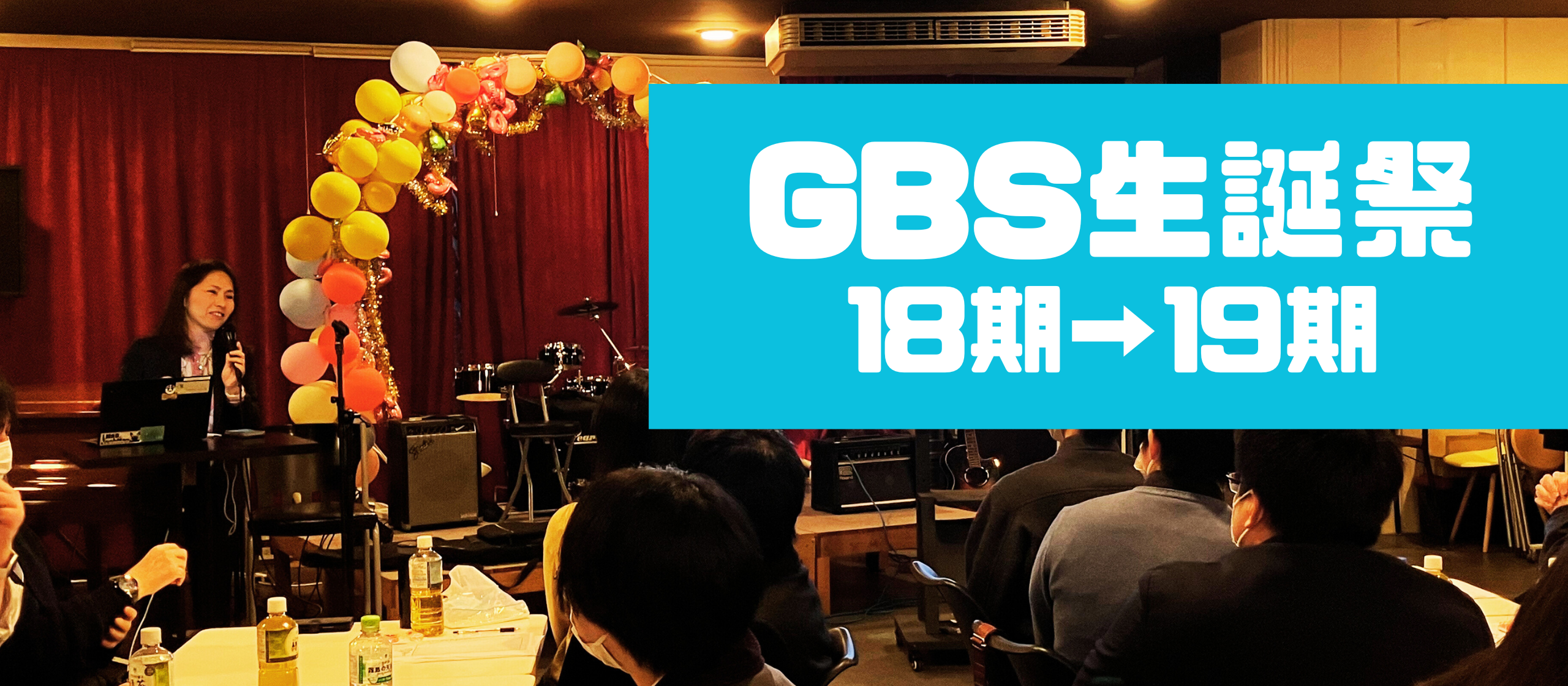 11月22日はGBS生誕祭！19期に向けて社員みんなで集まりました！