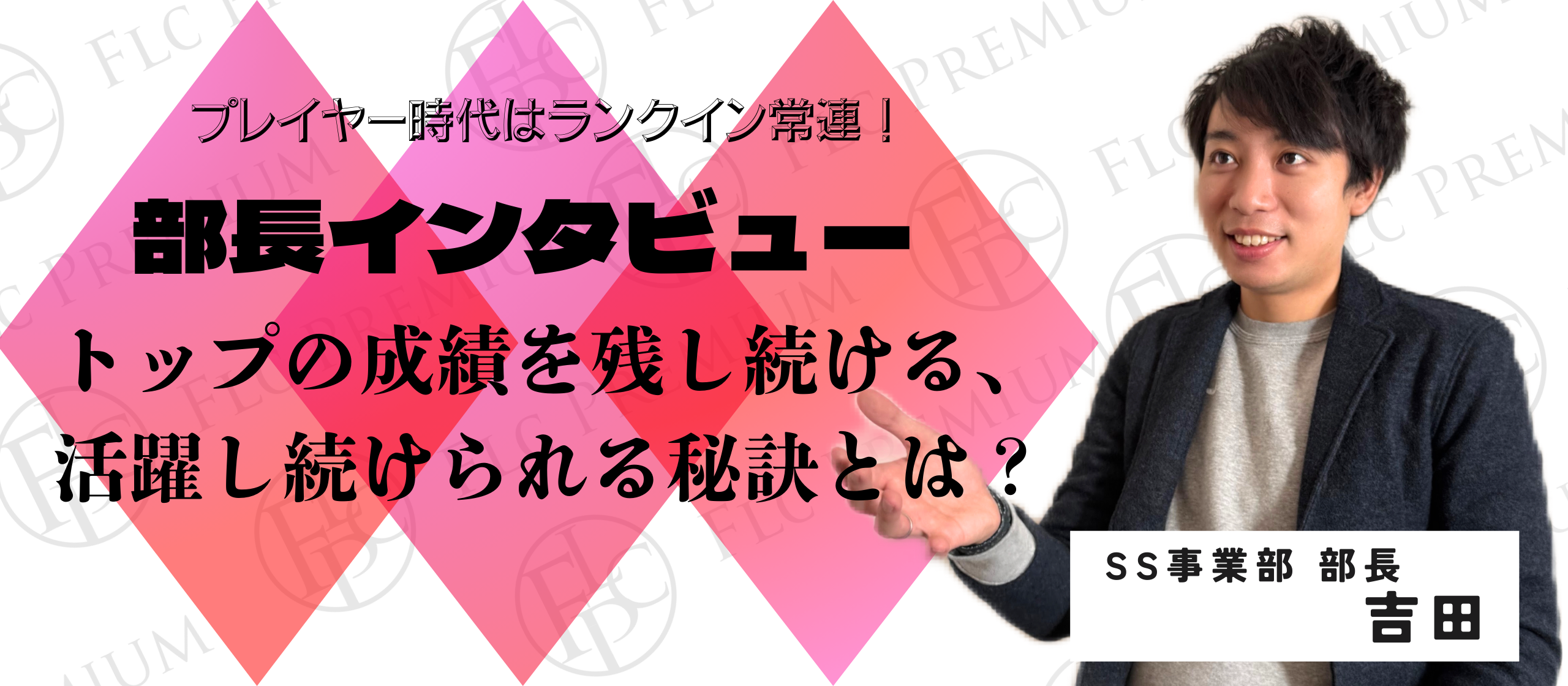 【部長インタビュー】ビジネスマンとして活躍し続ける秘訣