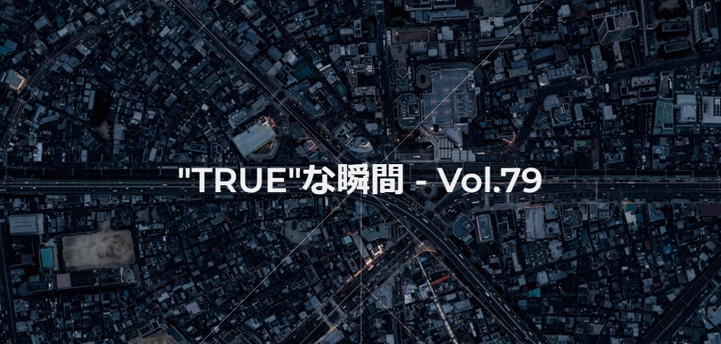 社員のつぶやき｜”TRUE”な瞬間 – Vol.79 を公開しました！