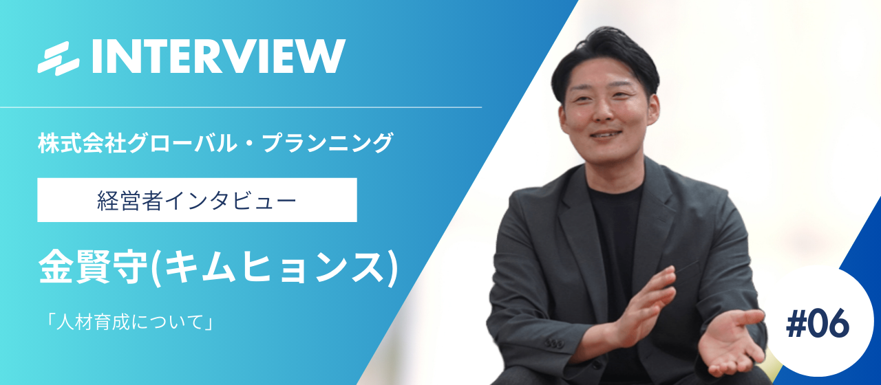 株式会社グローバル・プランニング代表の金賢守が語る人材育成について【経営者インタビュー vol.6】