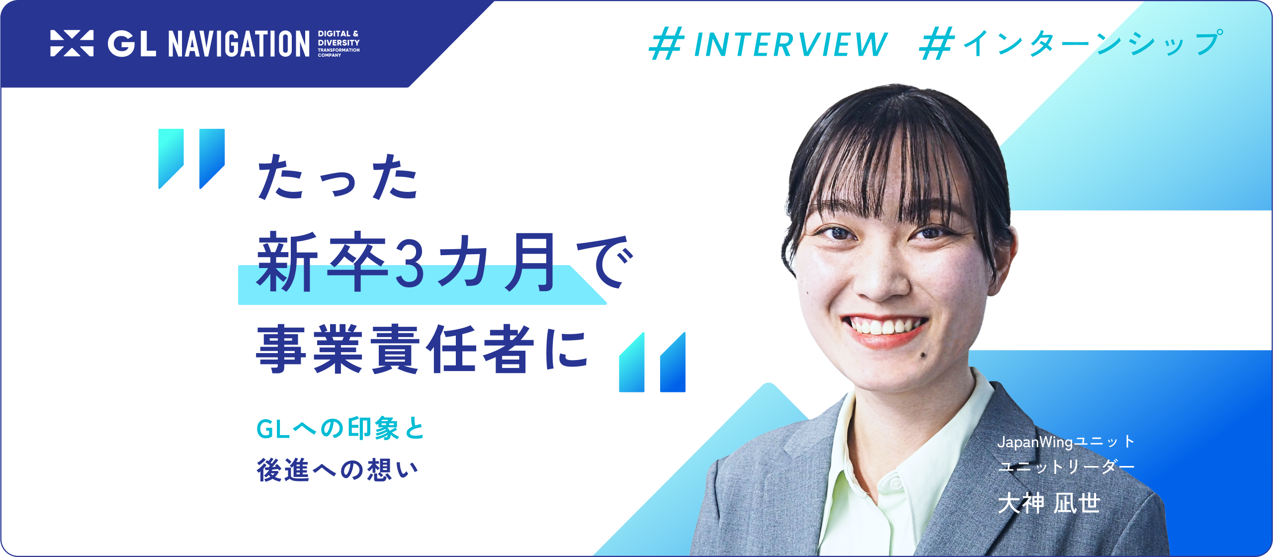 新卒3カ月で事業責任者に。大神さんが抱くGLへの印象と後進への想い。
