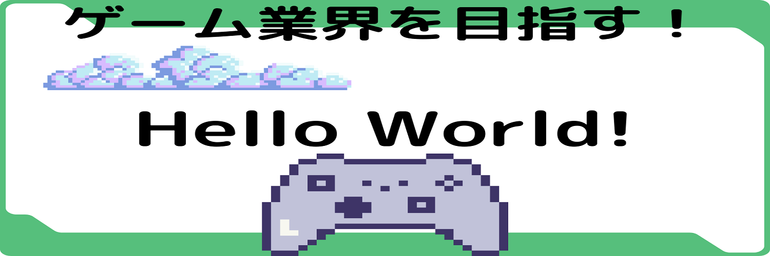 ゲーム業界を目指して奮闘する日々
