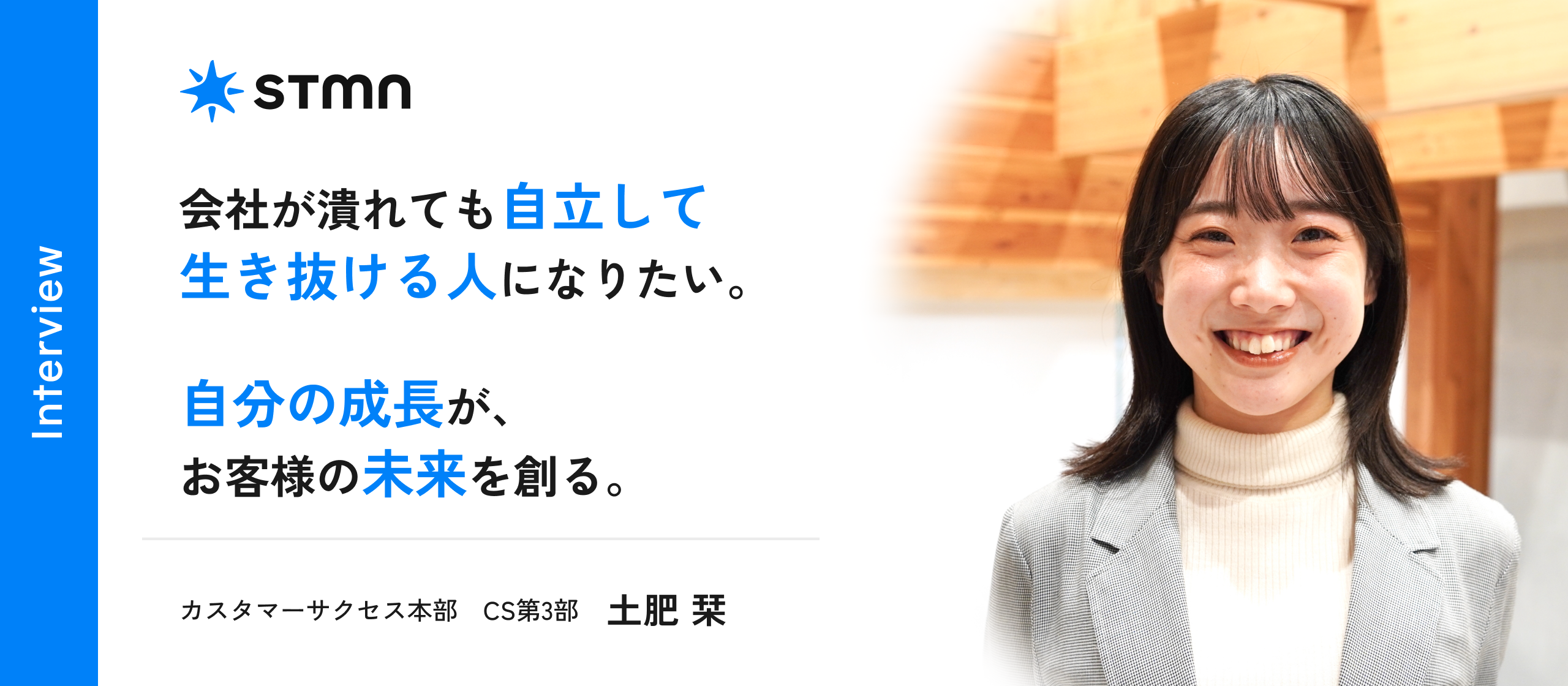 【社員インタビュー】大手志向を見直し、ベンチャーで切り拓く未来。24卒が語る、新卒でスタメンを選んだ理由。
